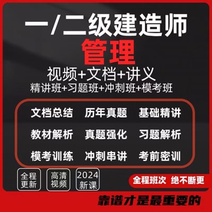 2024年一建二建管理龙炎飞朱俊文宿吉男陈晨肖国祥网课视频讲义