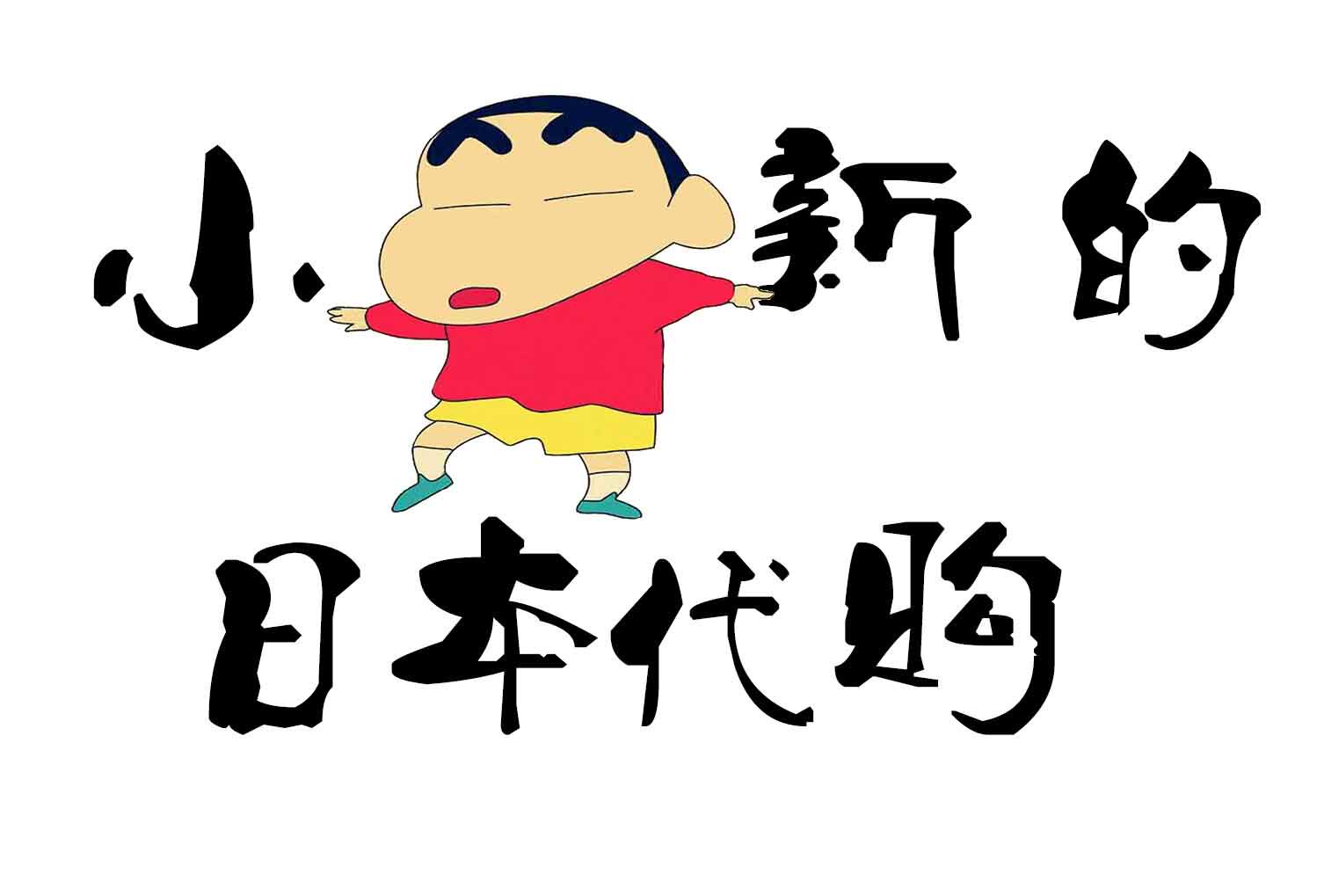 小新的日本代购