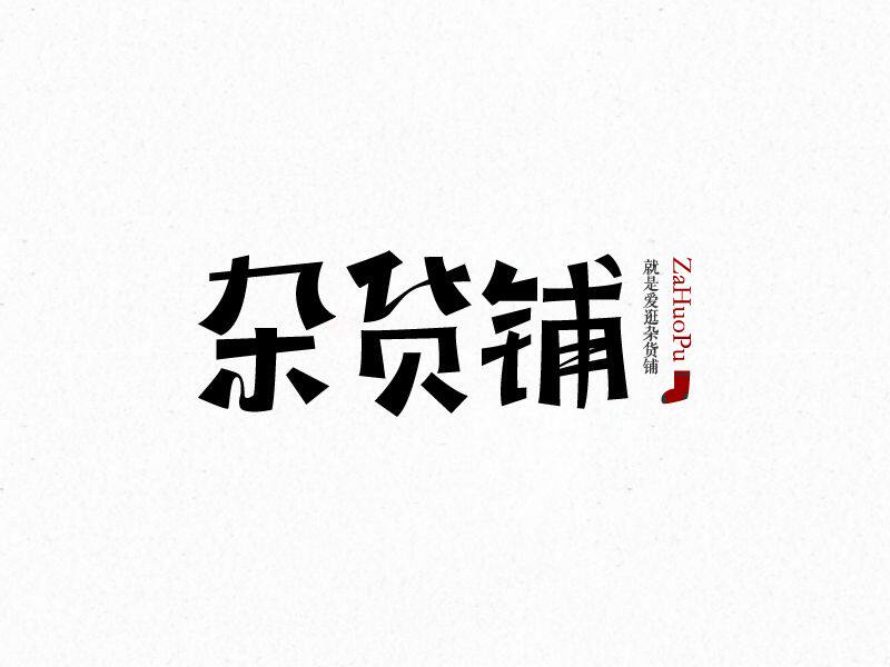 记号笔渍去除剂衣服清洗油性大头笔迹家具瓷砖白板清洁马克笔痕迹