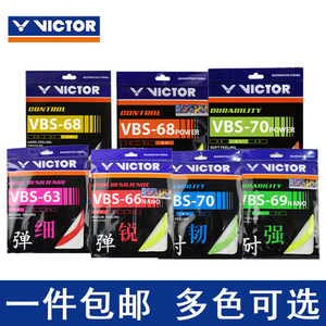 威克多Victor胜利羽毛球线VBS63高弹VBS68控制70耐打VBS66N/VBS69