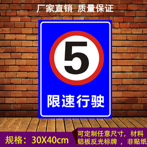 限速5公里 工厂车间小区学校交通指示牌警示牌标识牌标志反光铝板