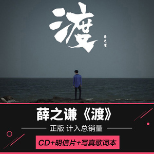正版薛之谦 渡 the crossing 2017全新专辑 cd 歌词本