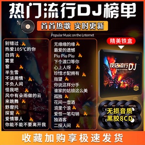 抖友嗨曲cd车载dj网络夜店dj音乐舞曲流行歌曲秒针碟片光盘5人付款