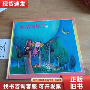 儿童音乐故事宝盒2 ： 妖精的愿望 林满秋 2003-09