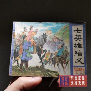 连环画收藏古典题材朱元璋演义之二《七英雄结义》80年怀旧小人书