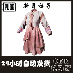 PUBG绝地求生Steam端游CDK新月裙子服饰淑女裙洋裙套装兑换码端游