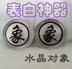 送对象520表白日礼物表白神器水晶象棋单个棋子一对象送女友