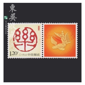 2009年 个性化 音乐 个20 邮票集邮收藏 原票 带附票