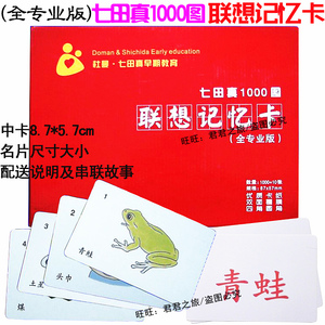 儿童七田 真全脑开发千幅图 联想记忆故事训练1000副图卡片玩教具