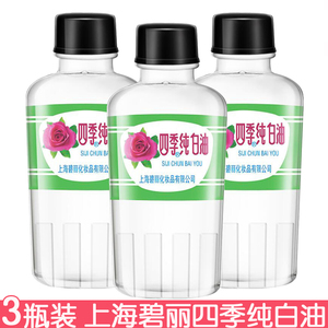 3瓶装上海碧丽四季纯白油38g保湿滋润护肤甘油头油按摩油防止毛躁