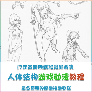 新手零基础人体结构视频教程画画春哥绘画动漫插画网络班原画班