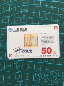 中国联通 如意通充值卡 中国文物1999 3-3