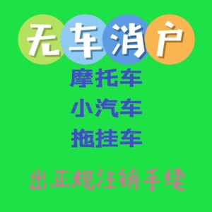 蓝牌黄牌小汽车拖挂车摩托车无车销户注销
