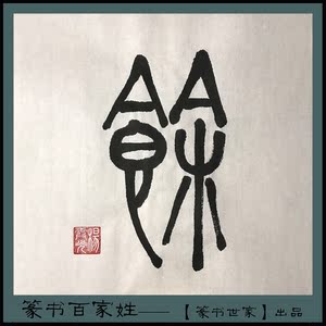 篆书世家|百家姓 余 书法作品名人字画名家手写真迹 店主原创定制