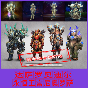 魔兽世界wow幻化套装m达萨罗之战幻化奥迪尔永恒王宫尼奥罗萨代练