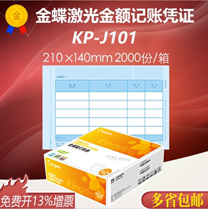 金蝶妙想KP-J101激光金额记账凭证打印纸套打纸210*140mm会计凭证