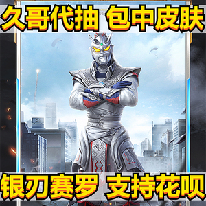 和平精英代抽奥特曼皮肤银刃赛罗套装诡谋托雷骁骑迪迦98k飞行器
