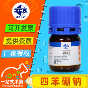 国药四苯硼钠分析纯ar化学试剂四苯硼酸钠测血钾实验滴定标准溶液