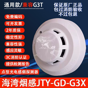 海湾消防烟感探测器 G3X/G3T 点型光电感烟火灾探测器烟雾报警器