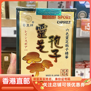 香港代购日本日皇牌六色破壁灵芝孢子粉精华胶囊100粒成人滋补品
