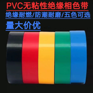 PVC相色带彩色塑料带无粘性绝缘电线缠绕带防水不粘电工胶布