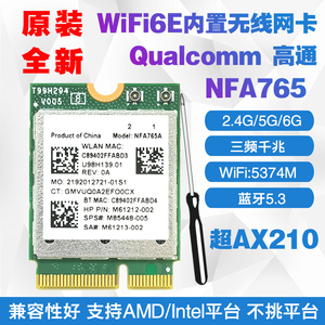 高通QCNCM865 NFA765 WIFI6E7 5G双频内置无线网卡5.3蓝牙超AX210