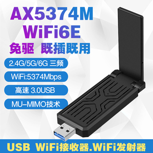 WiFi6E AX5374M双频5G免驱无线网卡usb3.0台式笔记本wifi接收发射
