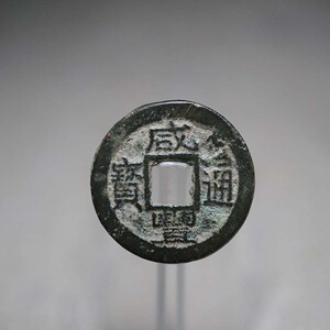 咸丰通宝古铜钱真品