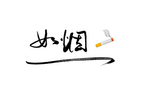 手写名字签名logo手写ID个性手写头像泼墨手写毛笔钢笔字手写图片