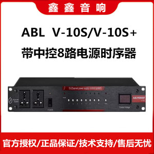 ABL 安保利 V-10S/S+带中控8路电源时序器 前面2路直通后8路受控