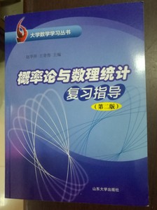 8成新二手书概率论与数理统计复习指导第二版 赵华祥山东大学出版