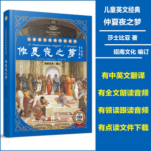 绍南文化儿童英文经典导读系列仲夏夜之梦教材书籍儿童读经仲夏夜之梦英语原著版莎士比亚著作英文中文翻译音频外文经典教材