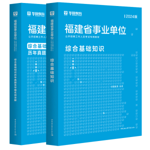 华图2024福建省事业单位考试用书综合基础知识专用教材历年真题试卷题库南平泉州莆田漳州龙岩宁德福州厦门事业编制考试教材历年