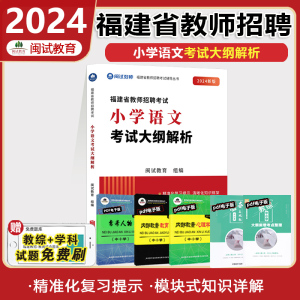 【闽试教育】2024福建省教师招聘考试用书 小学语文 考试大纲解析 2024年福建教师招聘考试专用教材 福建考编用书红宝书