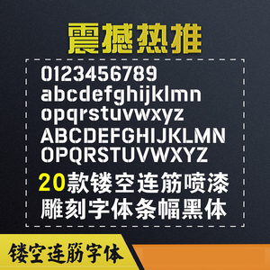 中英文数字镂空连筋字体库喷漆字条幅刻字雕刻机专用漏空设计素材