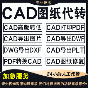 CAD转换pdf批量打印天正转t3PDF转CAD转dwf高清图片CAD高版本转低