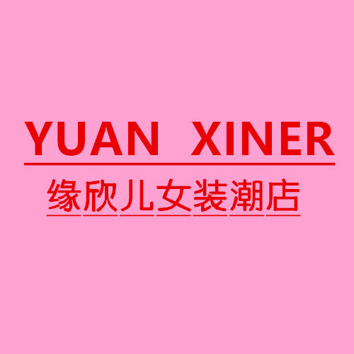 缘欣儿女装潮店