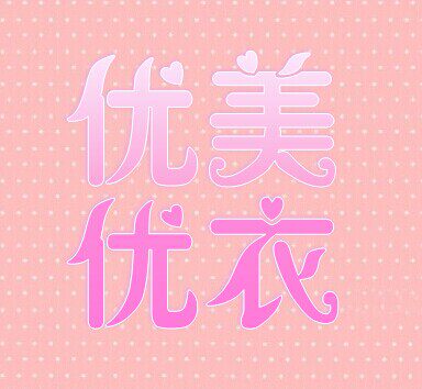 优美优衣