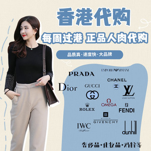 香港国内代购-奢侈品，化妆品，奶粉及其他产品 人肉代购每周过港