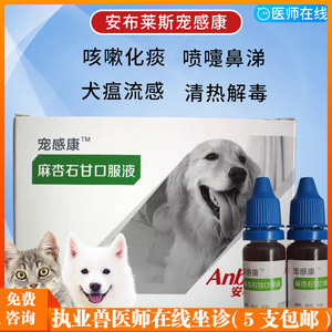 宠物感康麻杏石甘口服液猫感冒药狗狗咳嗽干呕哮喘猫止咳化痰5支