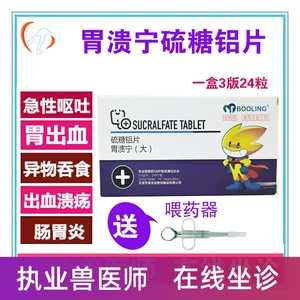 保灵胃溃宁硫糖铝片宠物猫狗呕吐胃溃疡胃肠炎粘膜肠胃便血胃溃宁