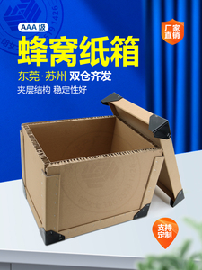 广东超厚超硬超大纸箱蜂窝纸板箱蜂巢纸箱搬家收纳重型货物打包