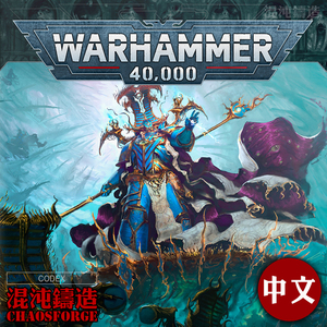战锤40k 9版 千子 圣典 规则 中文版 codex thousand sons
