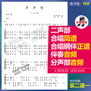 声声慢二声部合唱谱 降E调F调G调 童声合唱简谱/钢琴伴奏正谱总谱