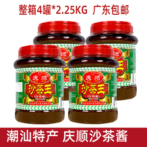 潮汕特产庆顺沙茶王2.25kg*4桶/箱调味酱料牛肉火锅蘸酱广东包邮
