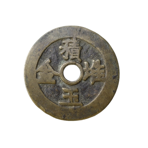 古币古玩花钱老铜钱 积玉堆金太平富贵文字吉语圆孔花钱仿古做旧