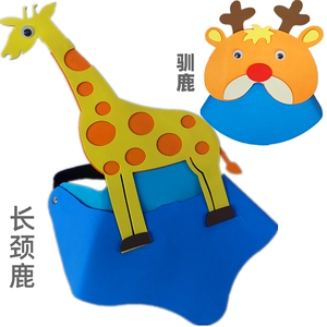 小鹿头饰长颈鹿驯鹿动物头套面具儿童成人帽子幼儿园表演道具eva