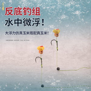 欧式反底钓组大浮力仿真玉米反吹鲤鱼草鱼伴侣伊势尼有刺单钩罗尼