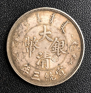 古玩古董 包老保真品 宣统三年大清银币老银元 龙洋 短须龙银圆
