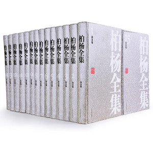 正版 柏杨全集(全套共二十五册)文学作品全集 精装版书 人民文学出版